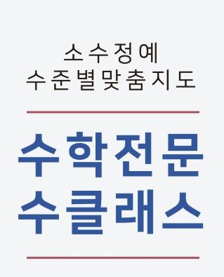 수클래스 수학