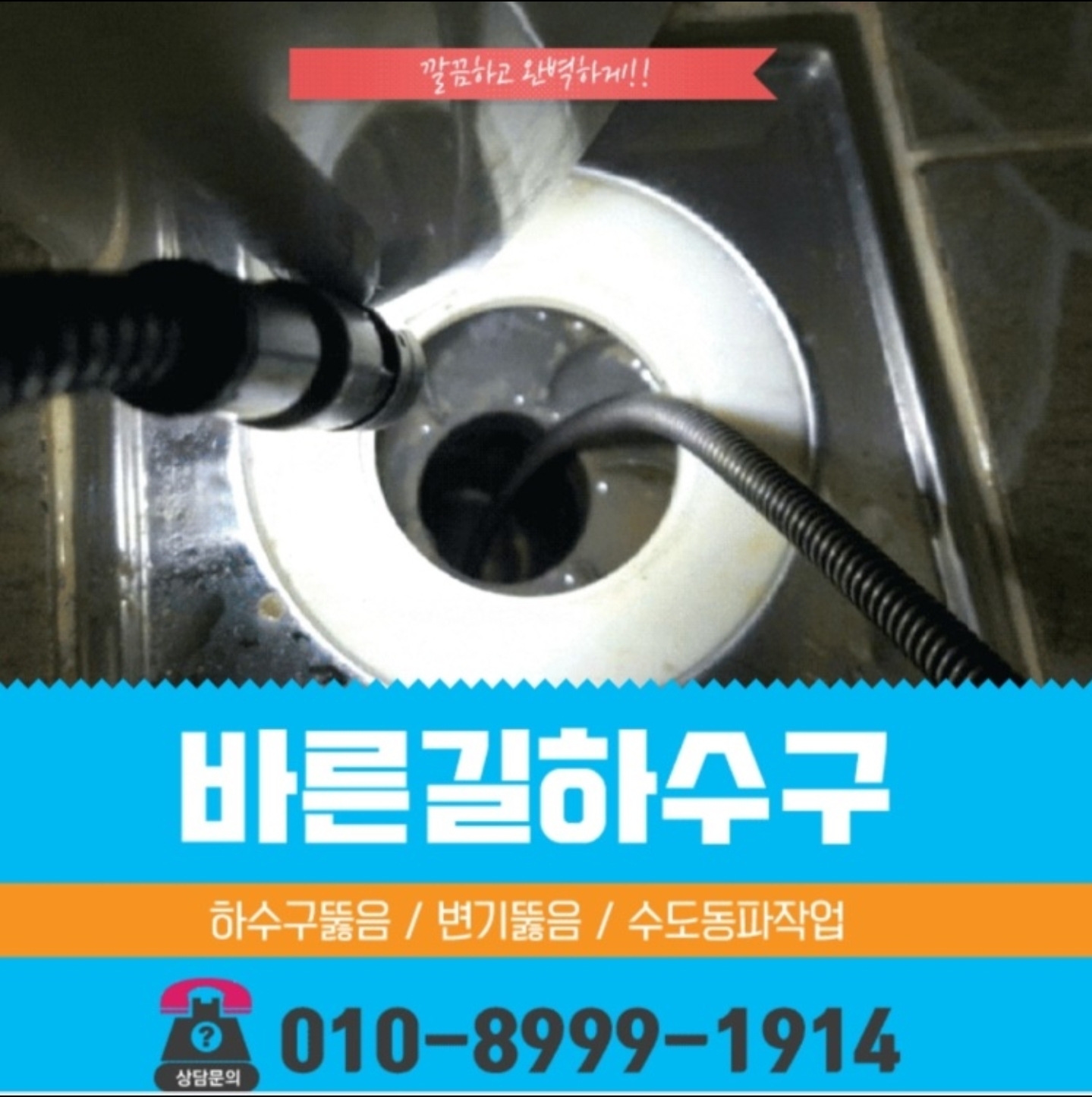 전주하수구막힘변기막힘 씽크대막힘