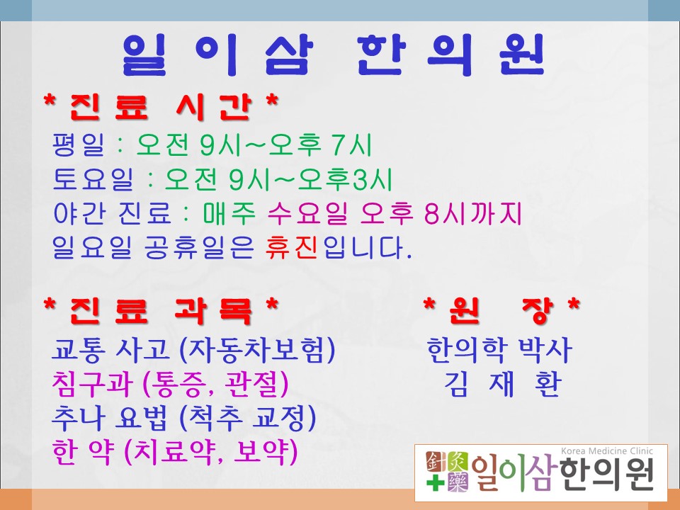 일이삼한의원