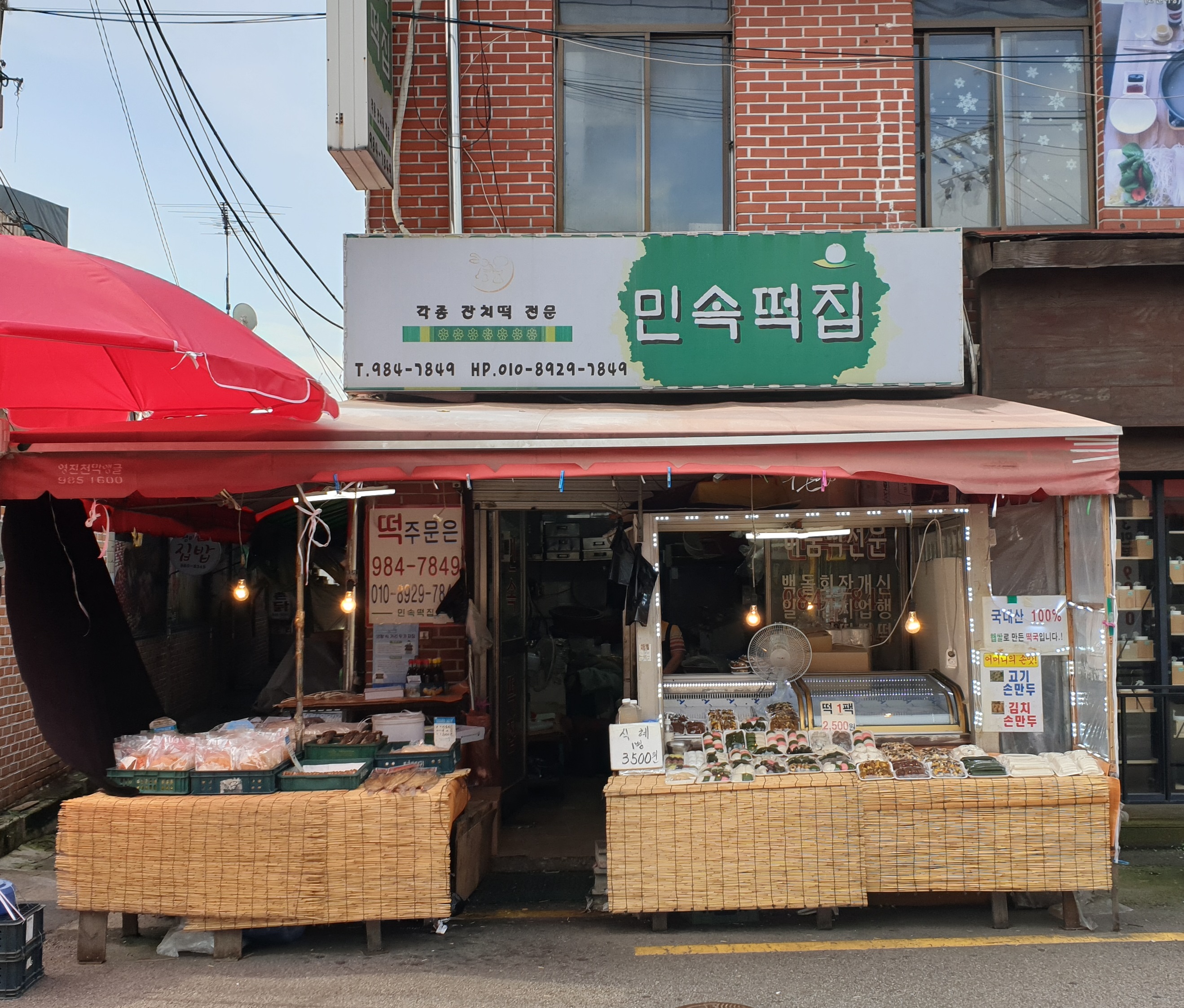 민속떡집