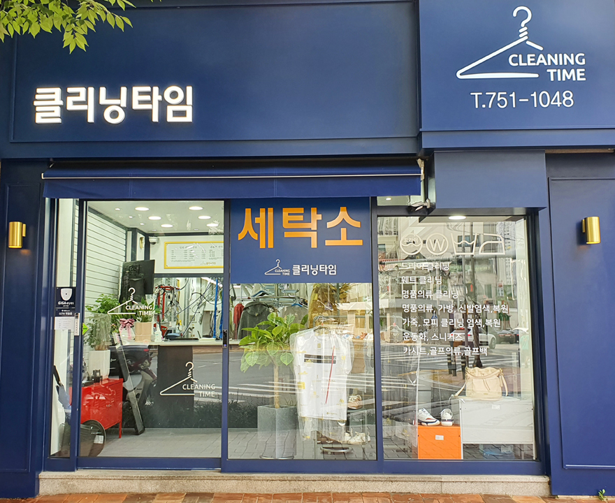클리닝타임세탁소
