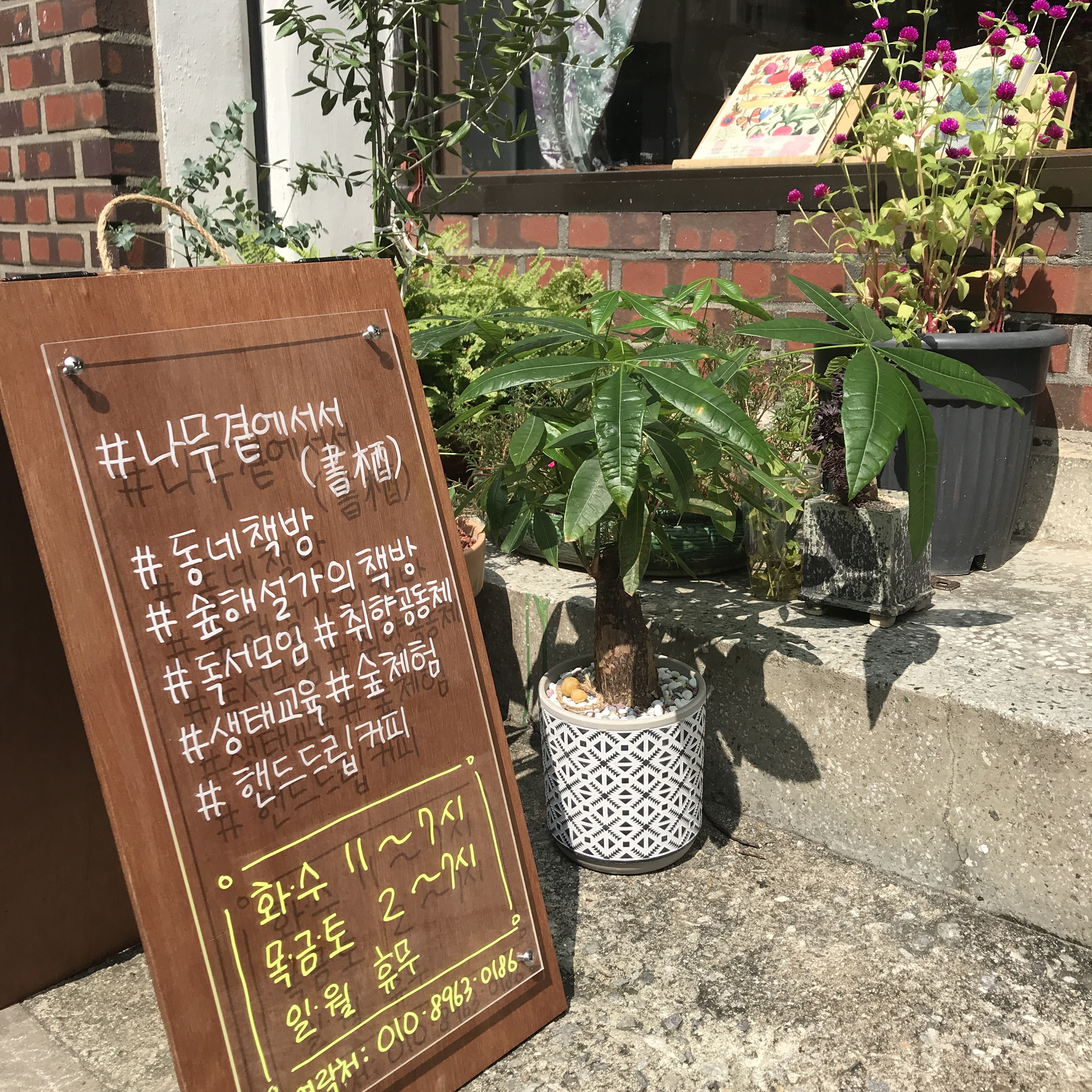 나무곁에 서서