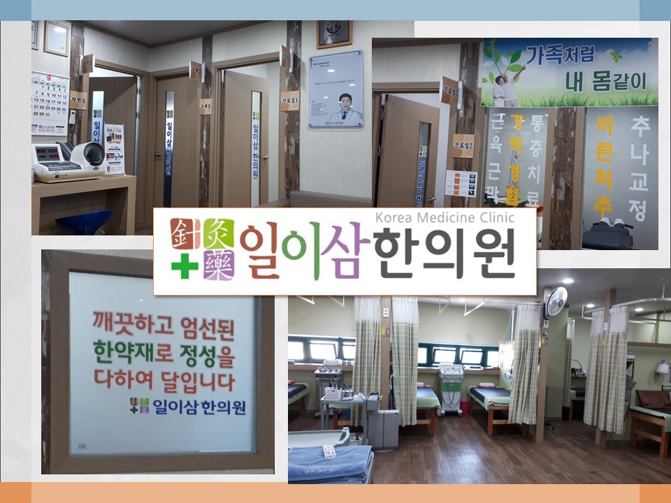 일이삼한의원