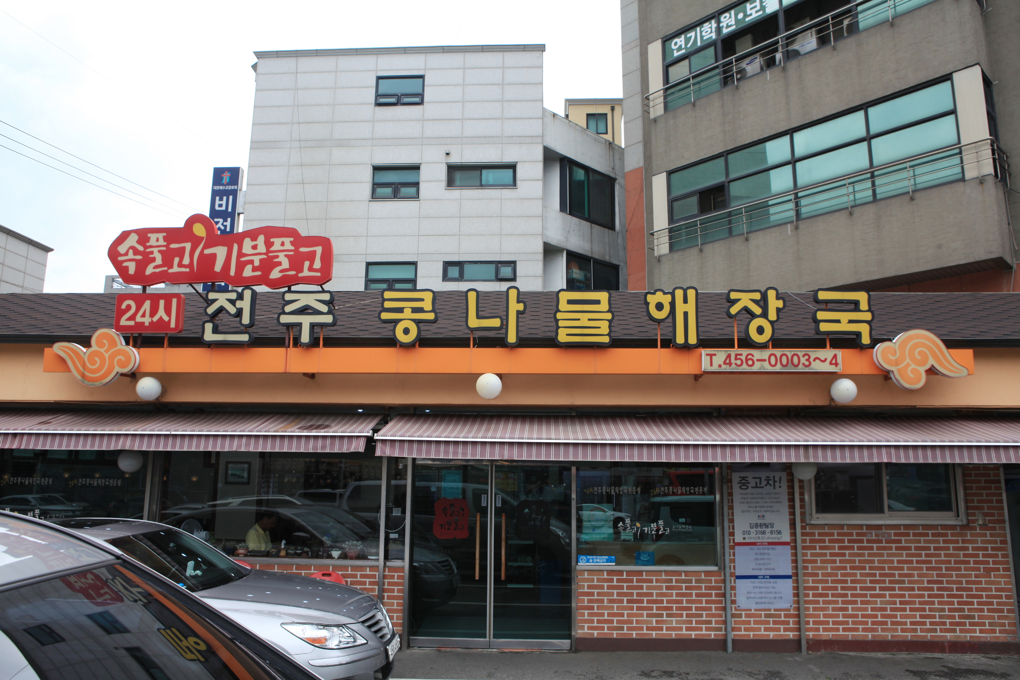 24시전주콩나물해장국