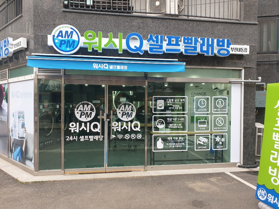 AMPM워시큐 부천내동점