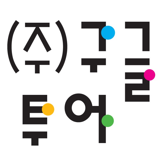 구글투어