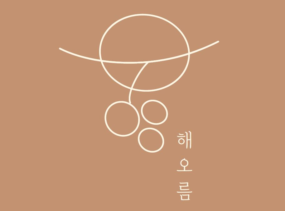 해오름포도농원
