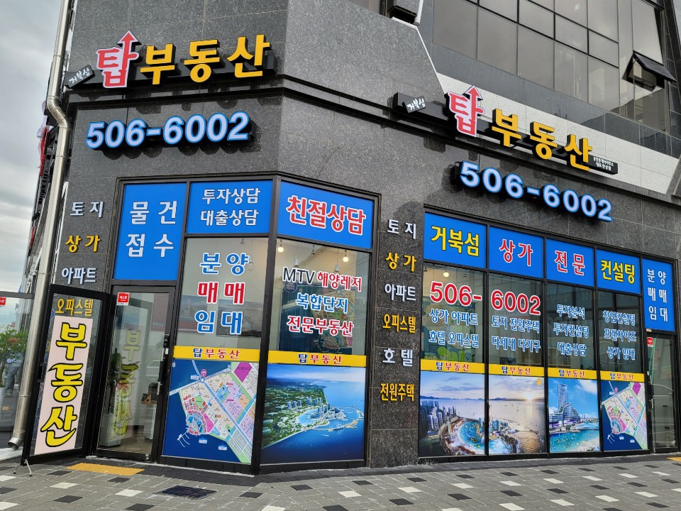 거북섬탑공인중개사사무소