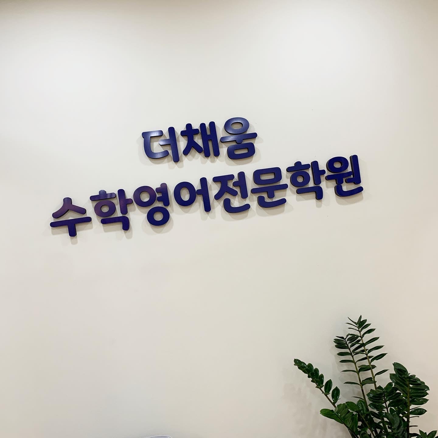 더채움수학영어전문학원