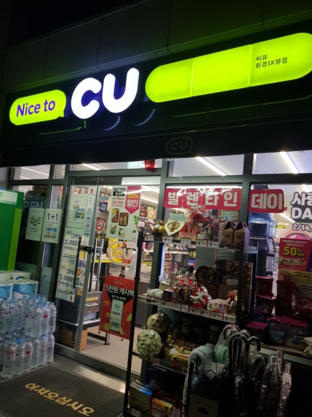 CU 휘경SK뷰점