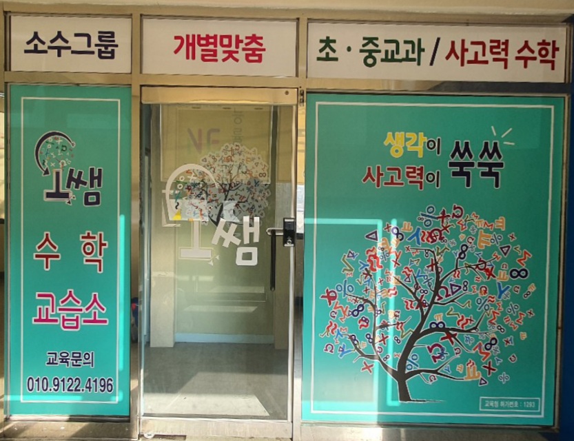 오쌤수학교습소