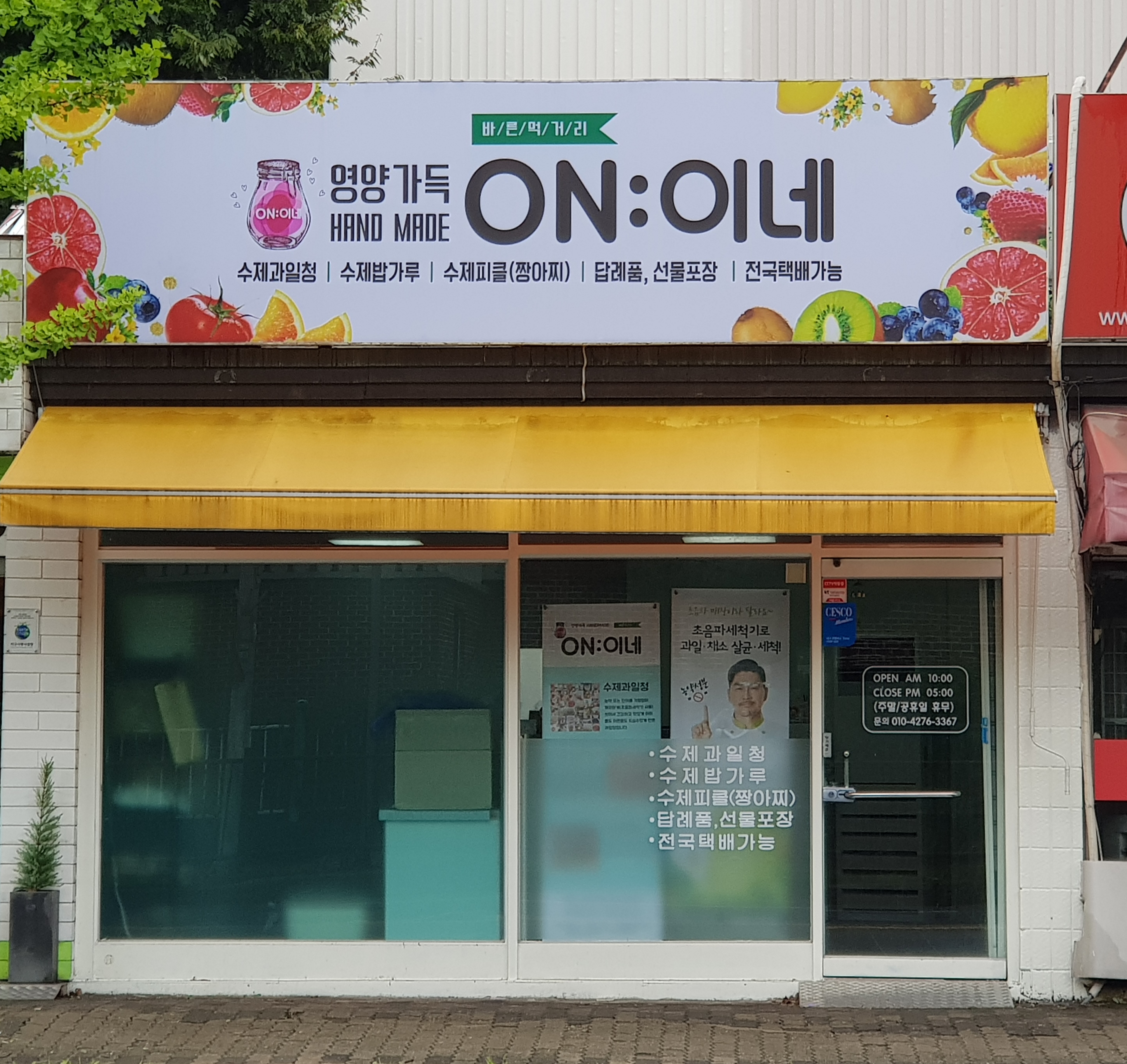 온이네수제청