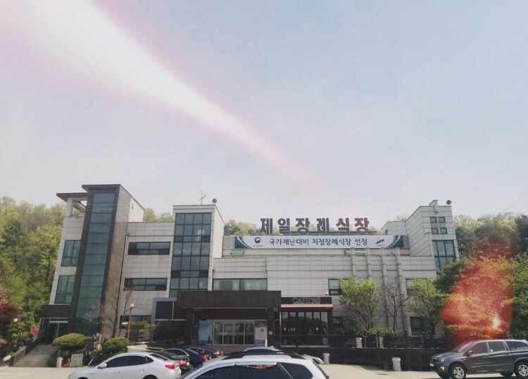 제일장례식장