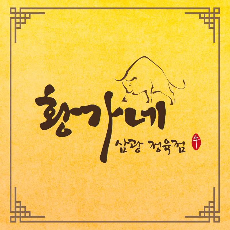 황가네정육점