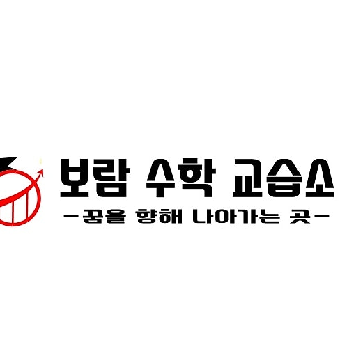 보람수학교습소