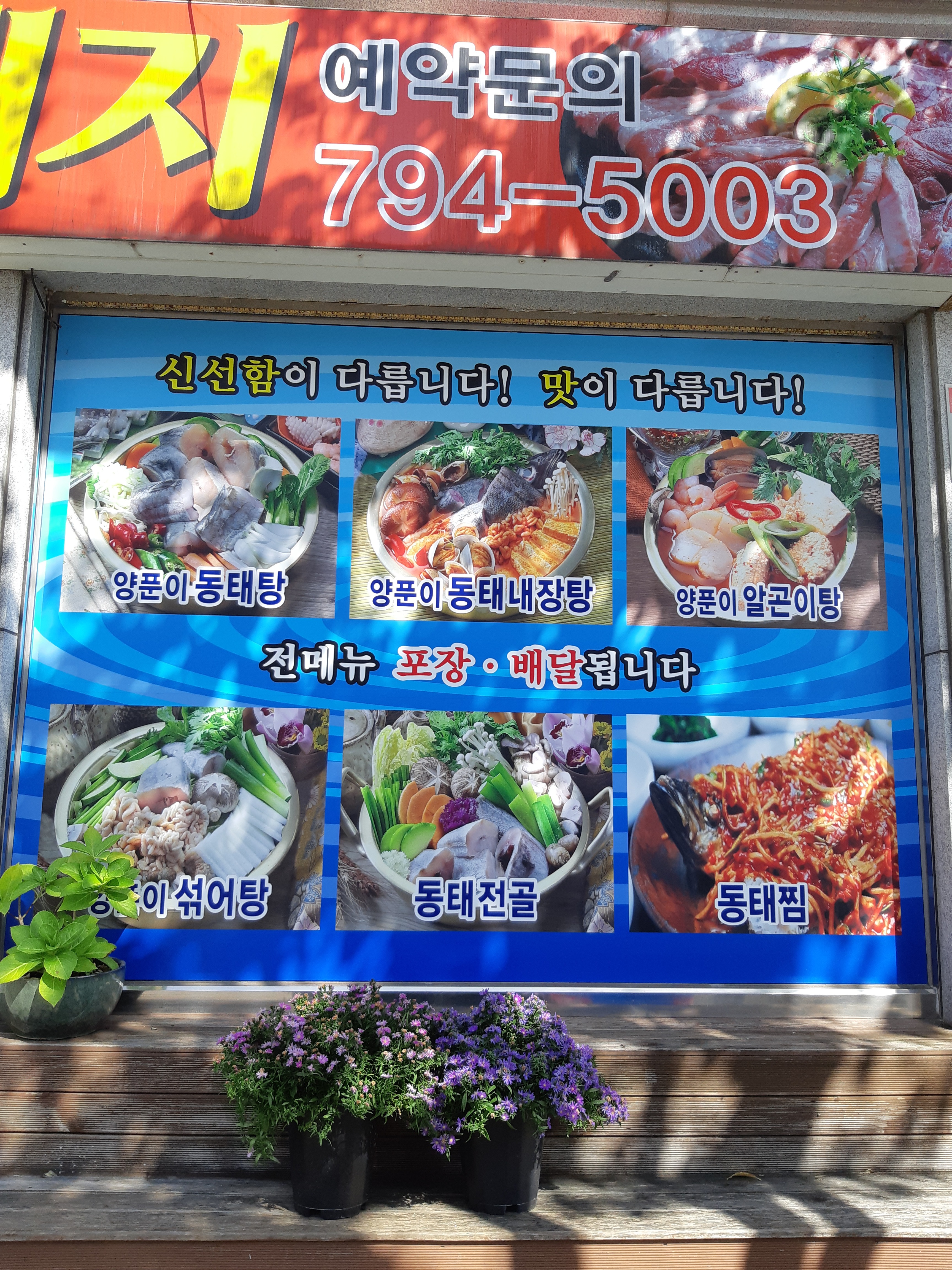 바다양푼이동태탕 광양중동점
