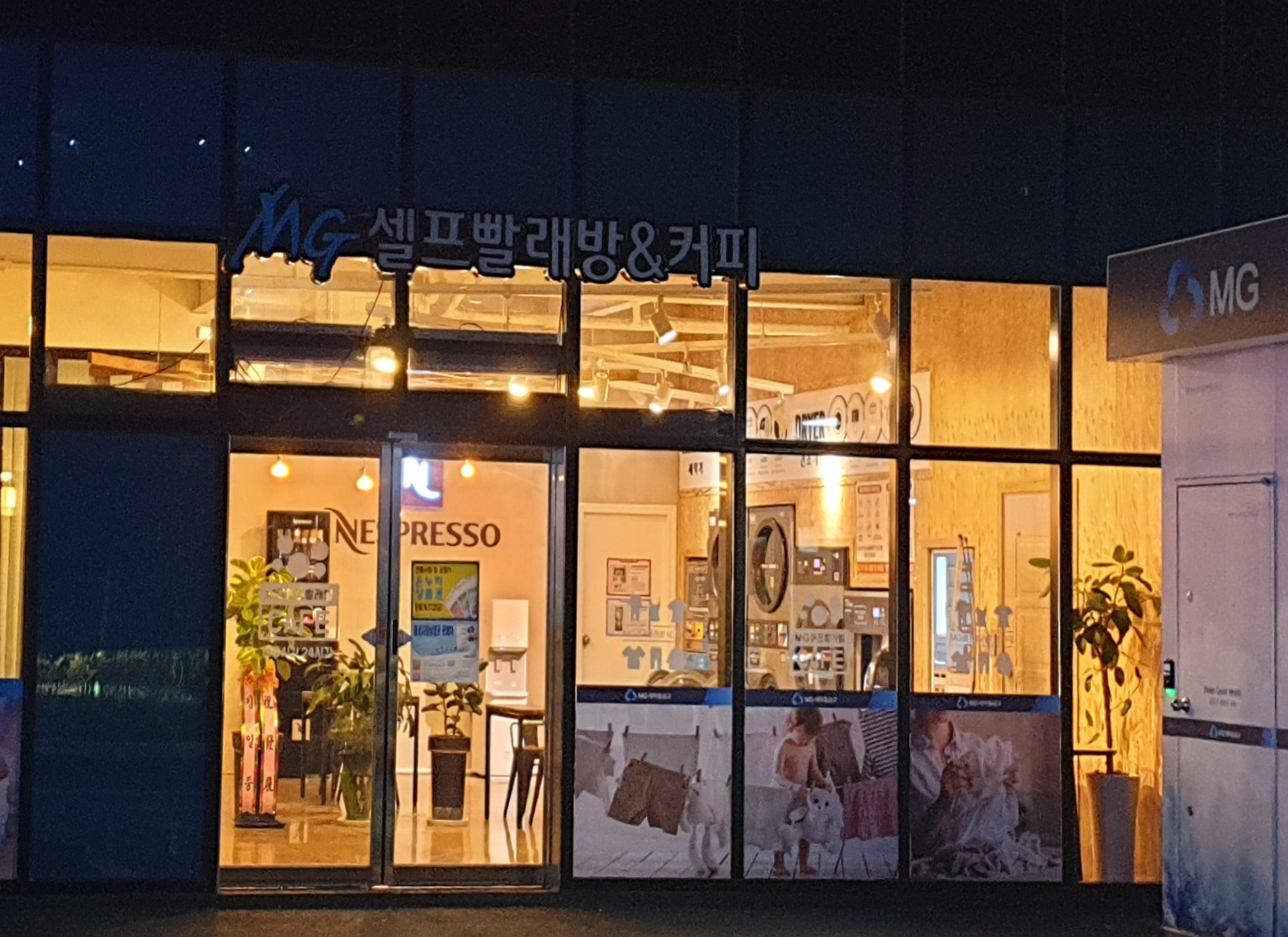 엠지셀프빨래방&커피