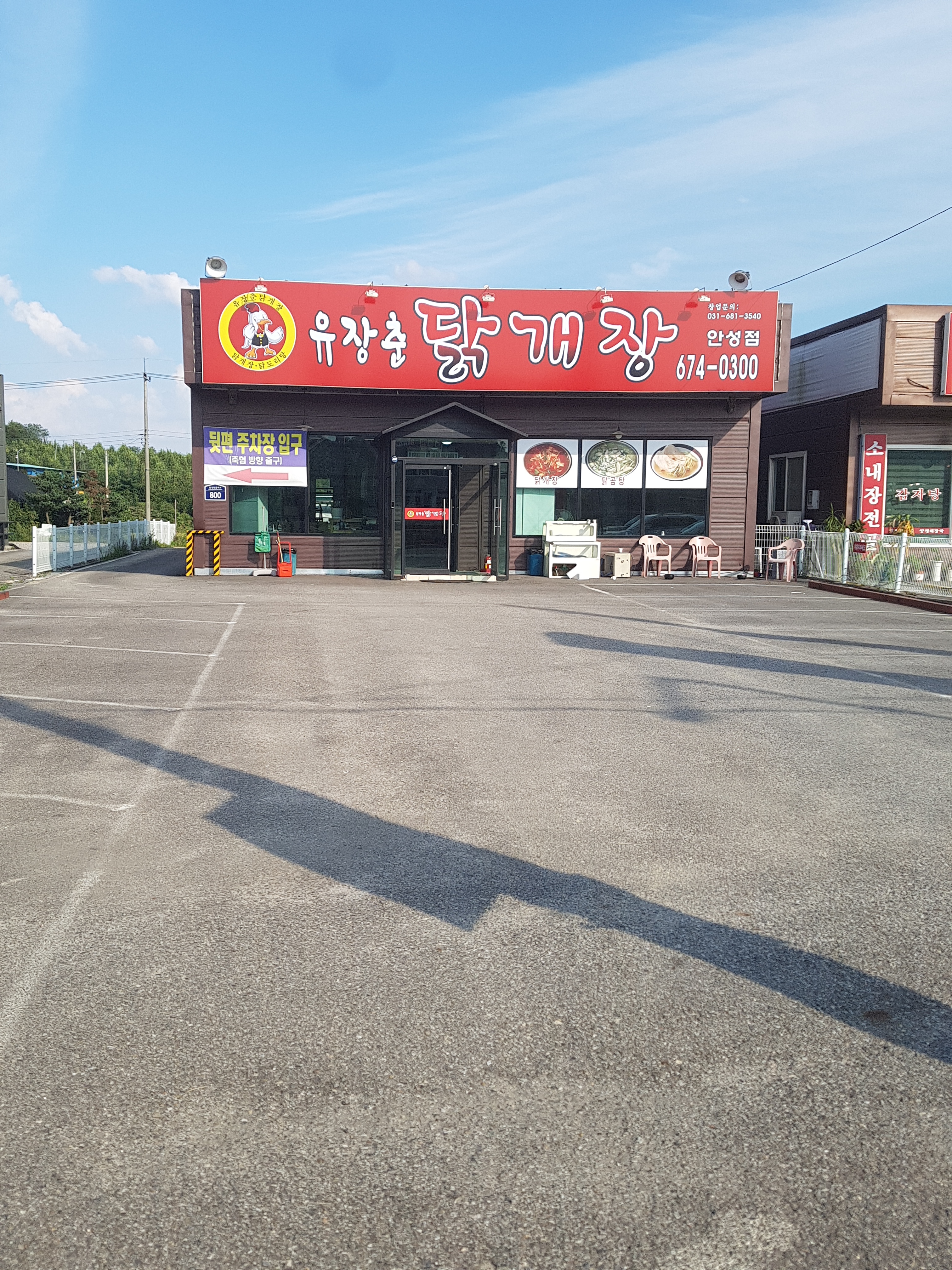 유장춘닭개장 안성점