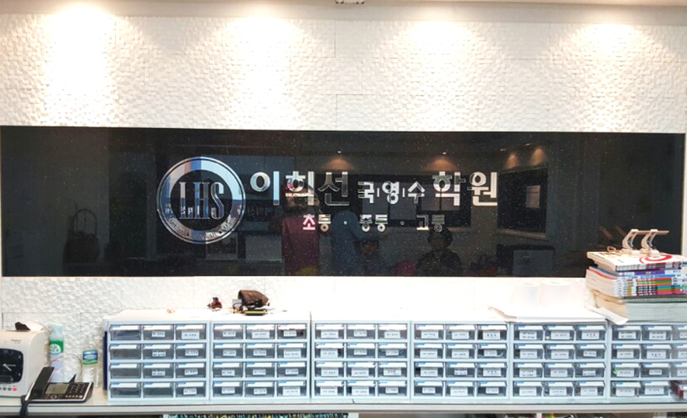 이희선 국영수학원