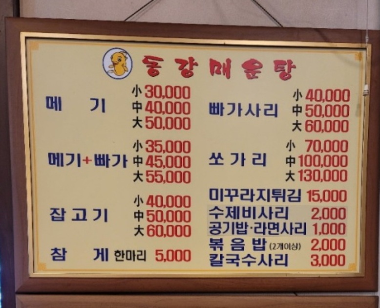 동강매운탕