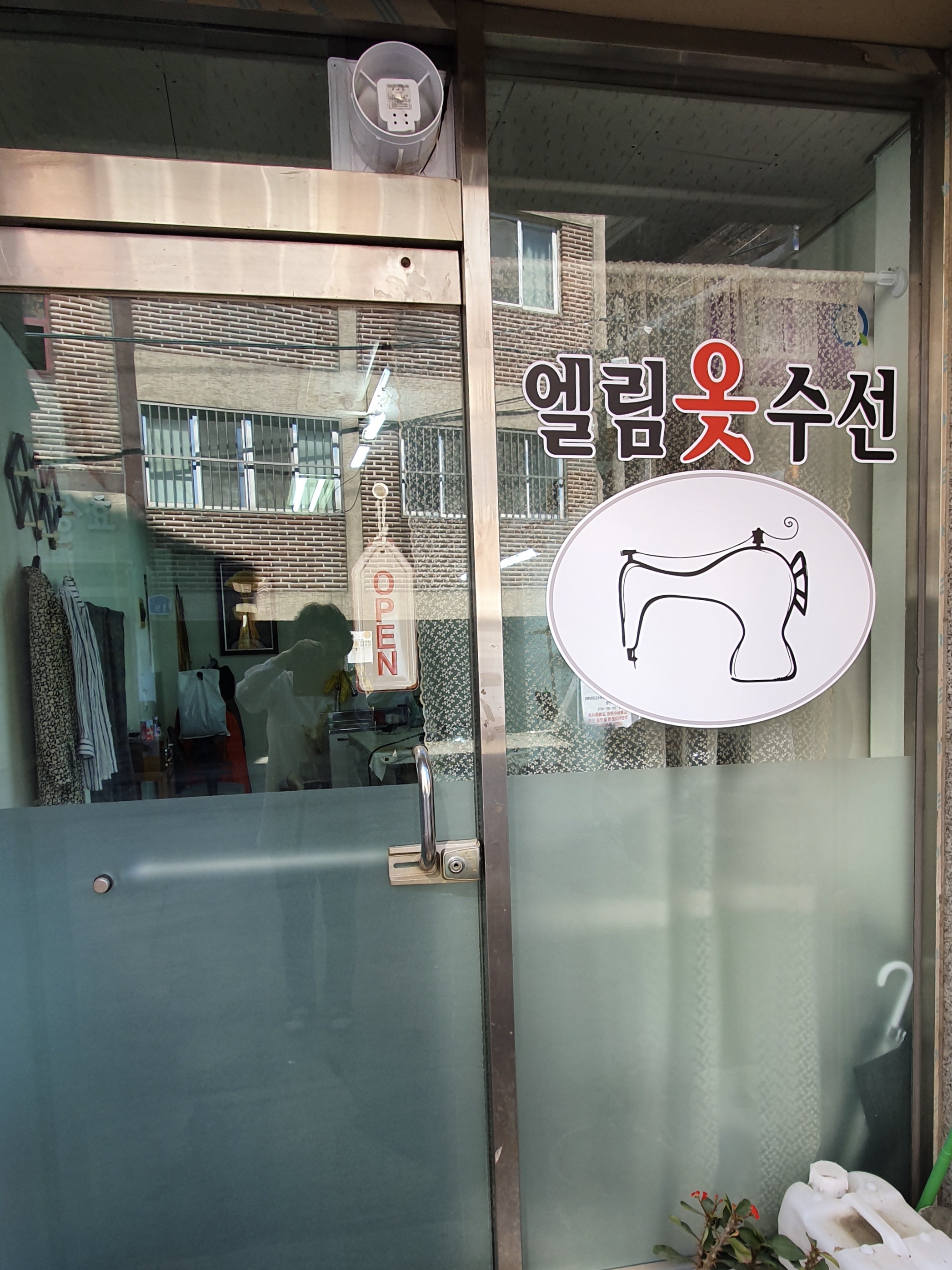 엘림 옷 수선