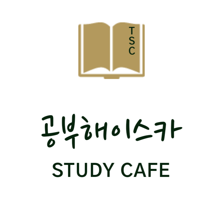 공부해이스카 스터디카페 대곡도원점 대표이미지