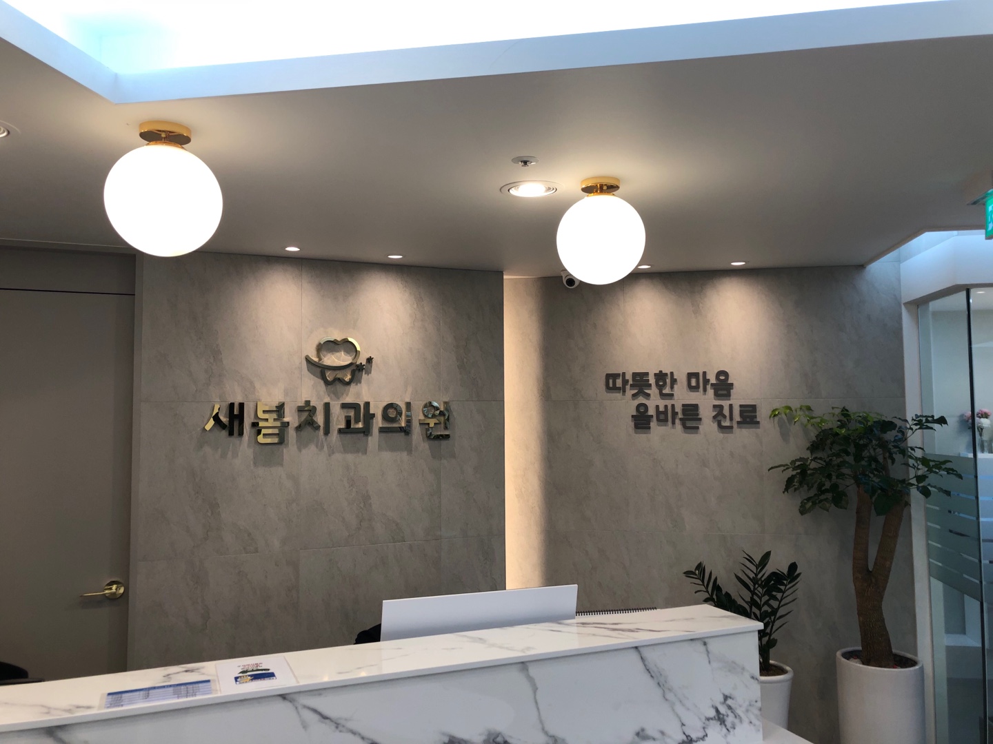 새봄치과의원