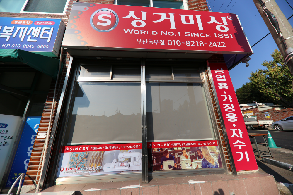 싱거미싱 부산동부점