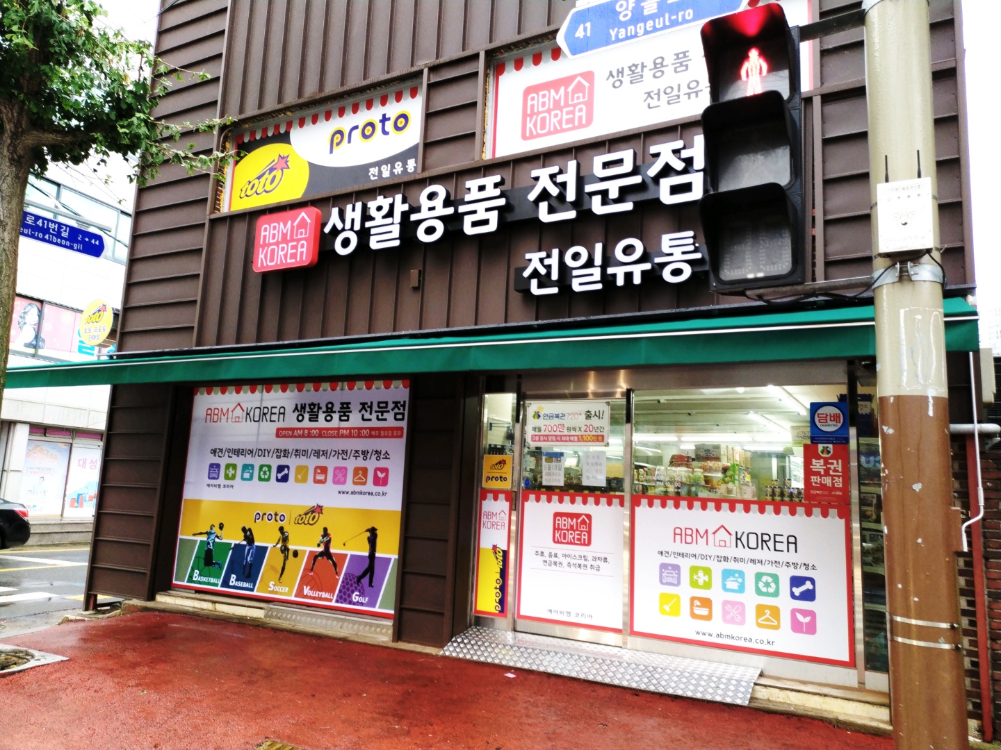 ABM생활용품 목포점