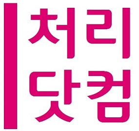 처리닷컴