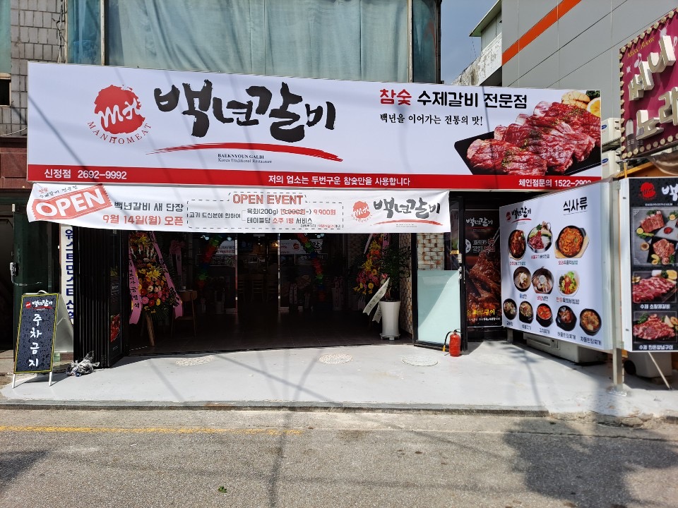 백년갈비 신정점