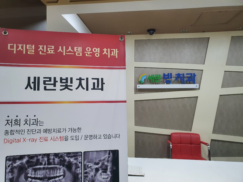 세란빛치과의원