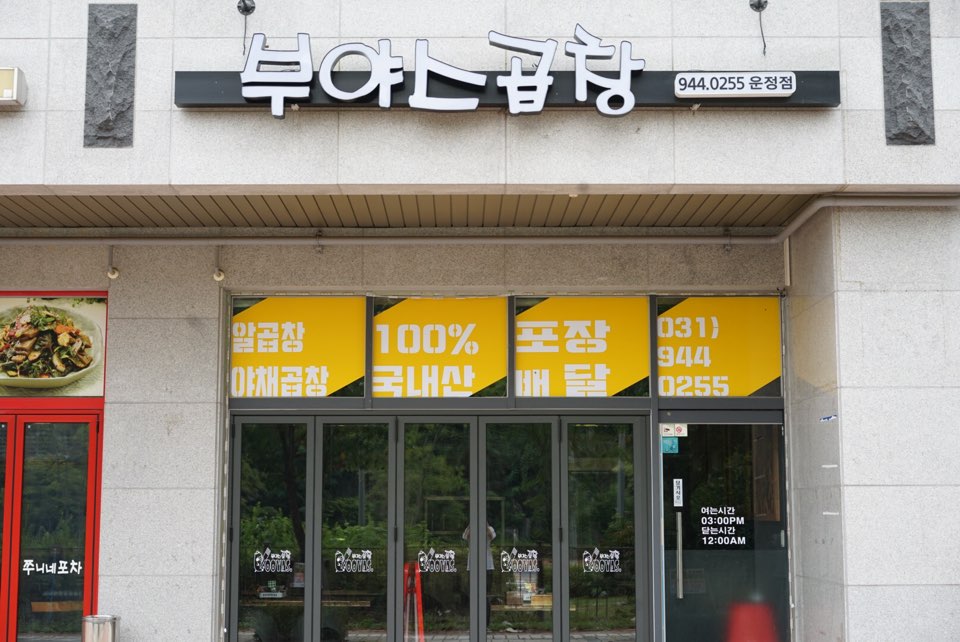 부야스곱창 운정점