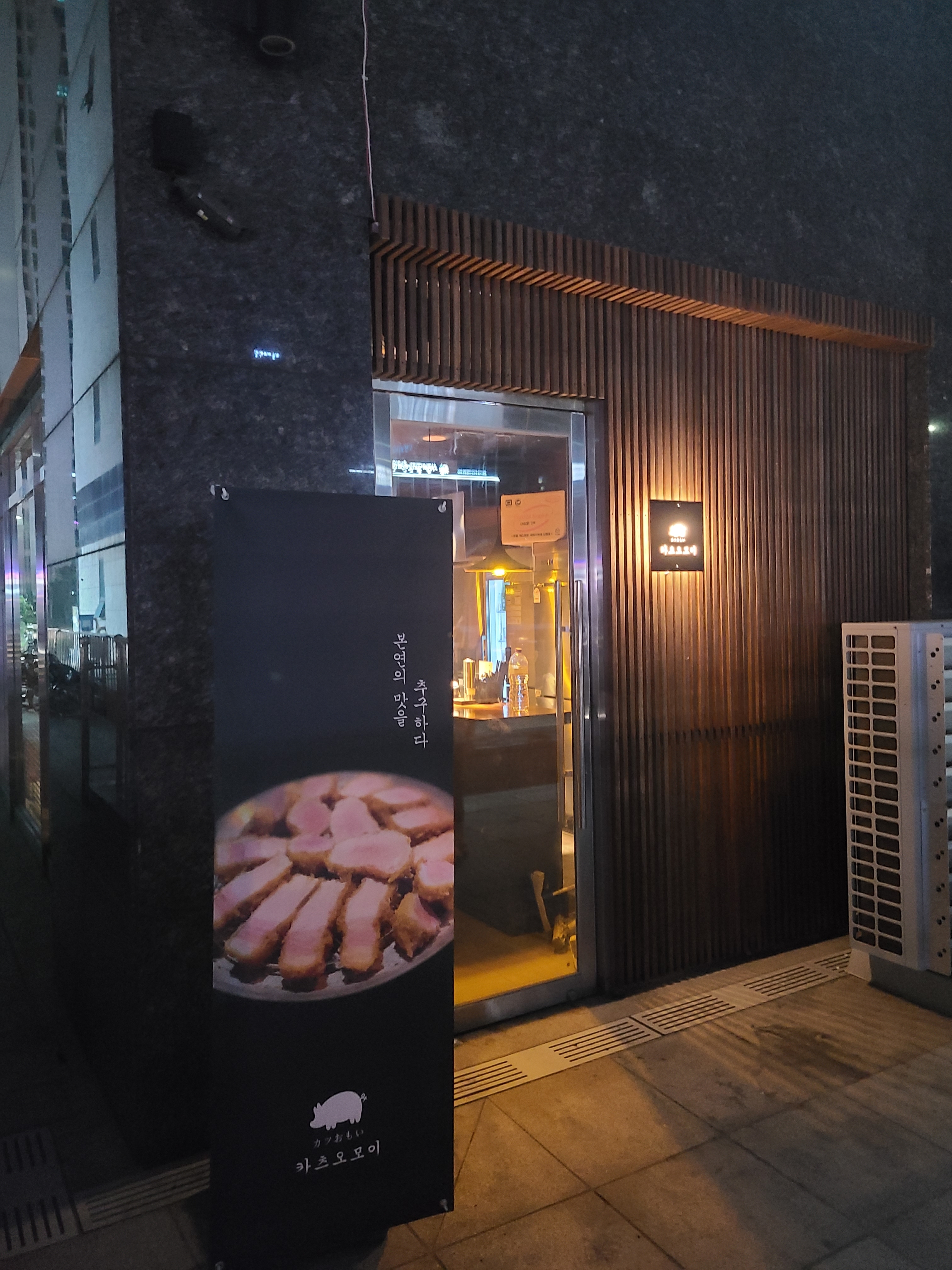 카츠오모이 청라점