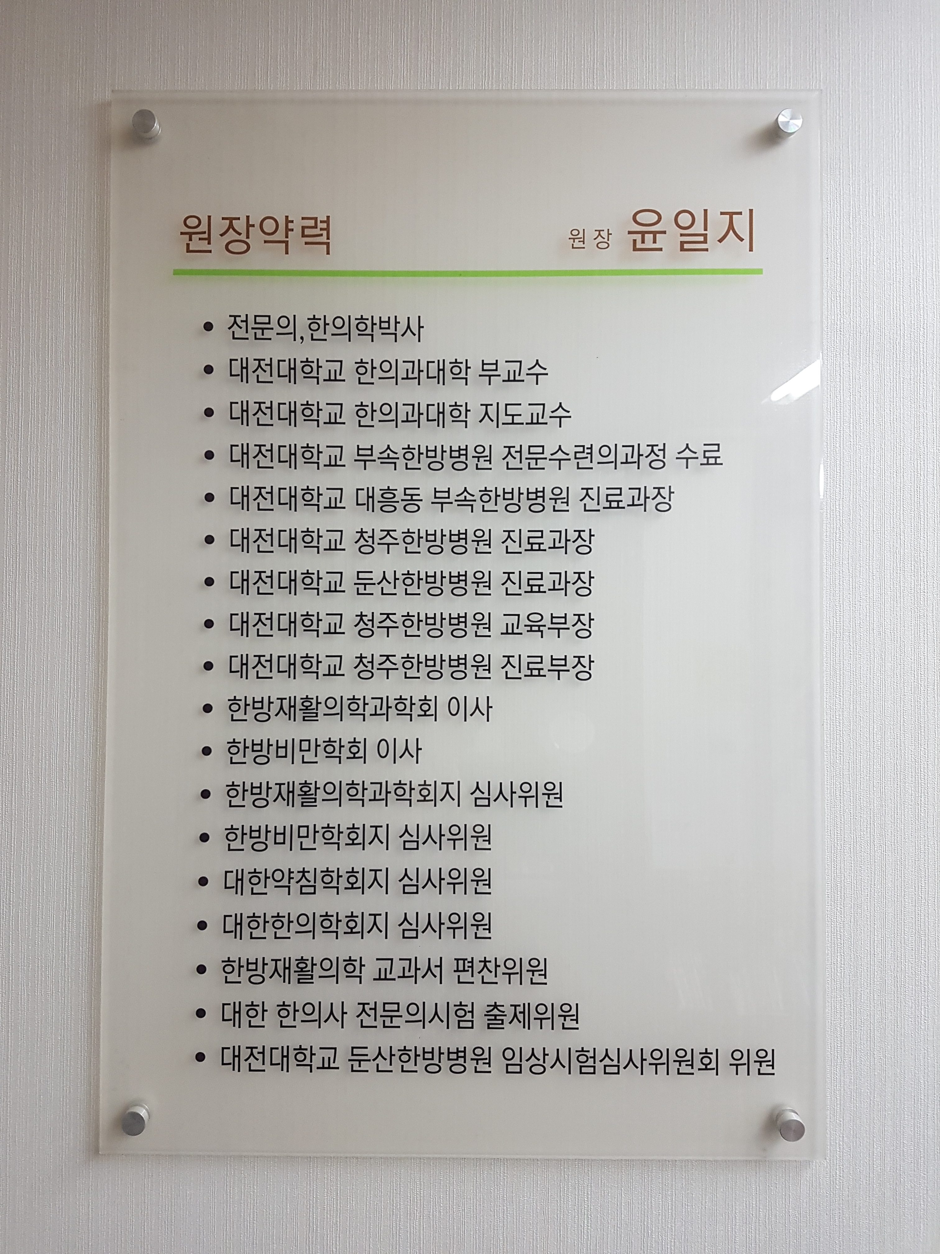 윤 한의원