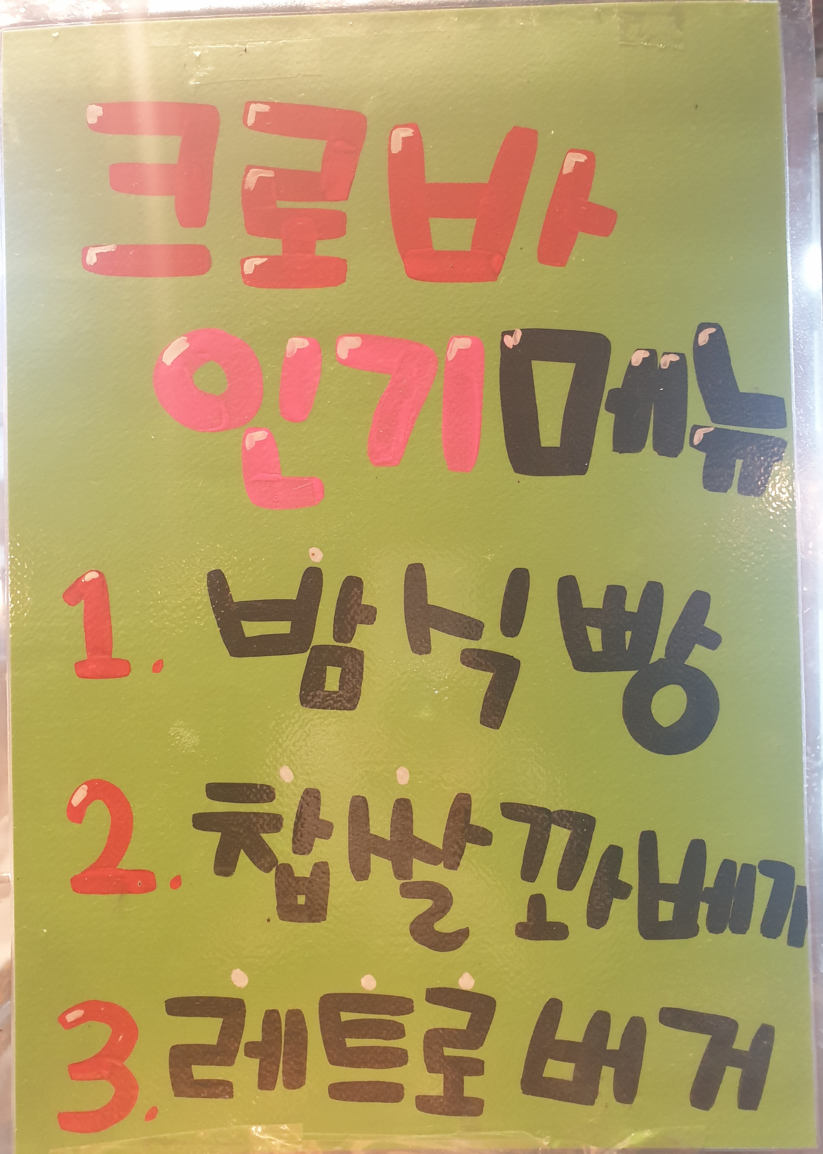 크로바제과점