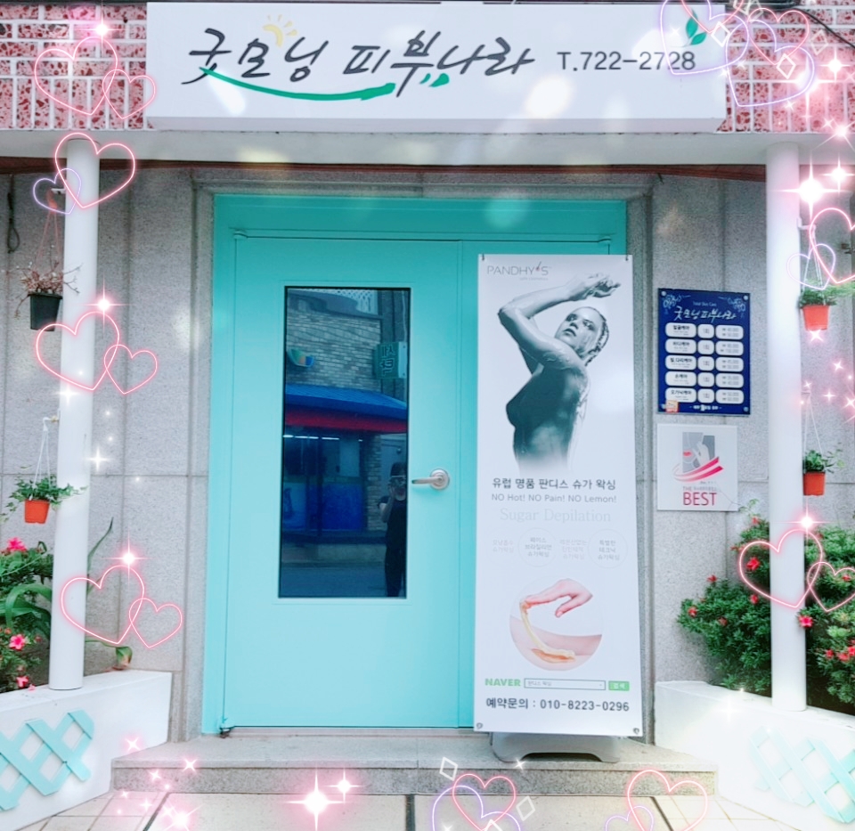 굿모닝피부나라