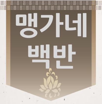 맹가네 백반