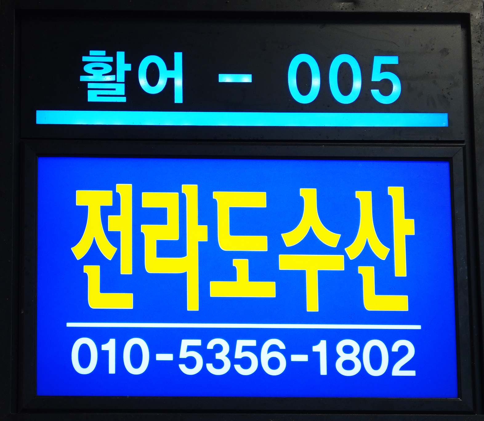전라도수산