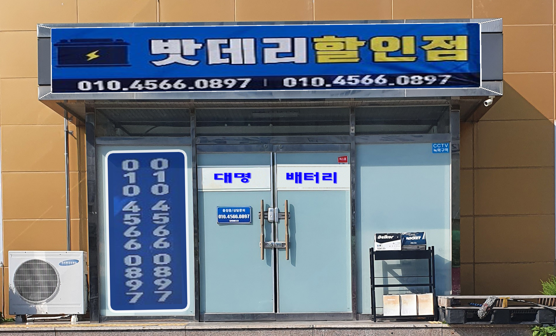 대명배터리