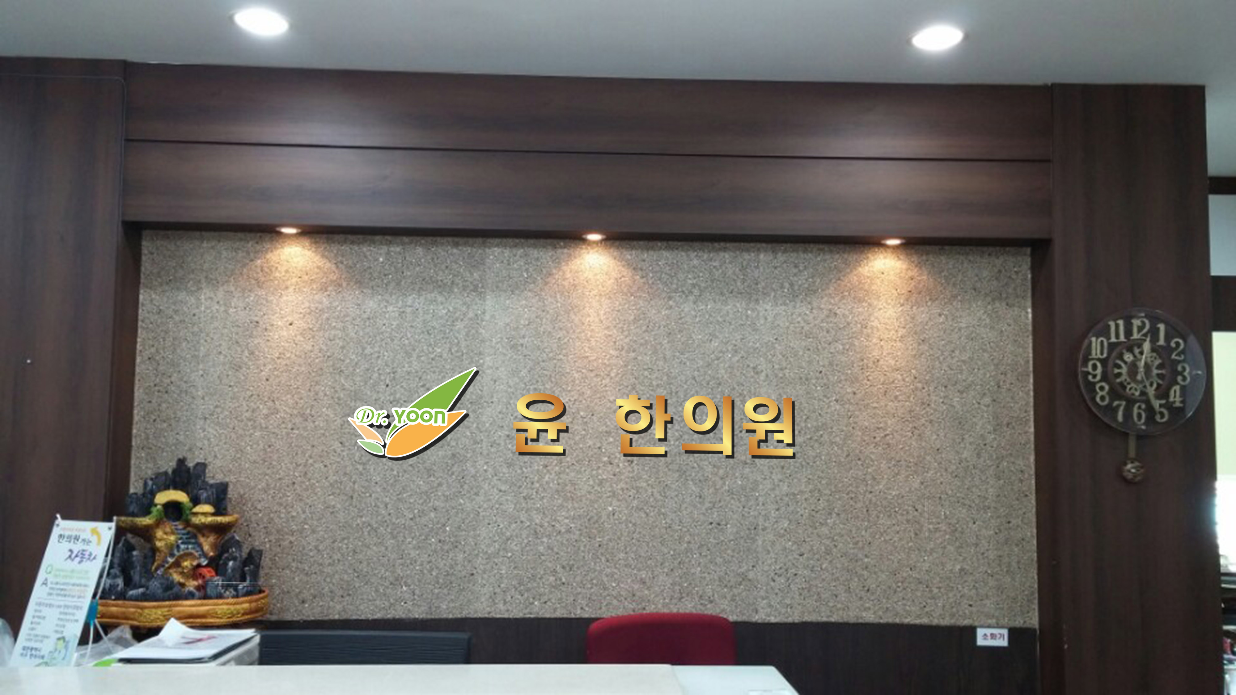 윤 한의원 대표 이미지