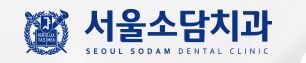 서울소담치과의원 대표 이미지