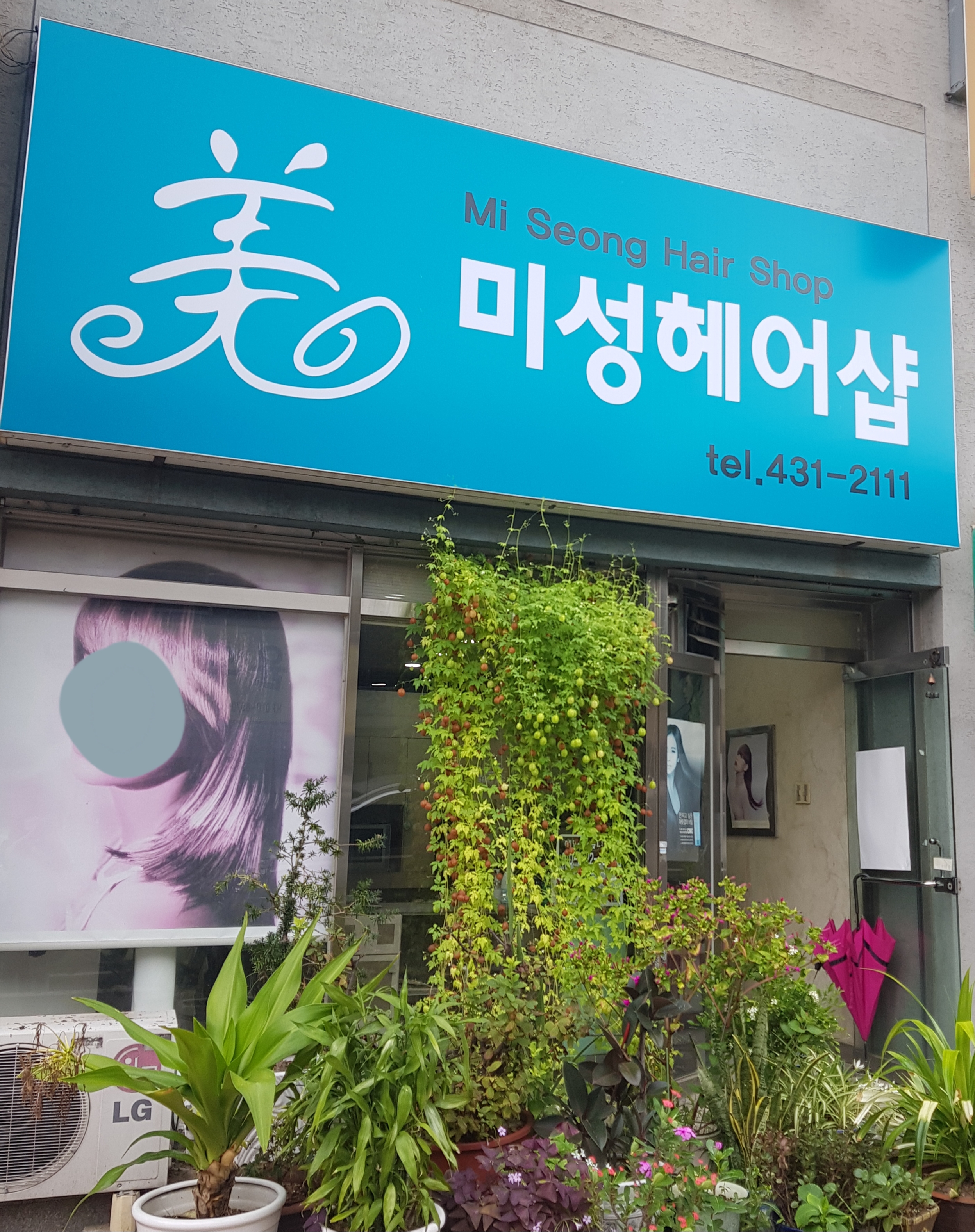 미성헤어샵