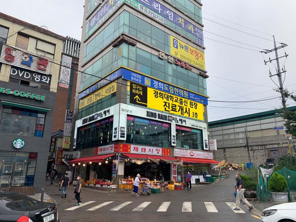 경희도림한의원