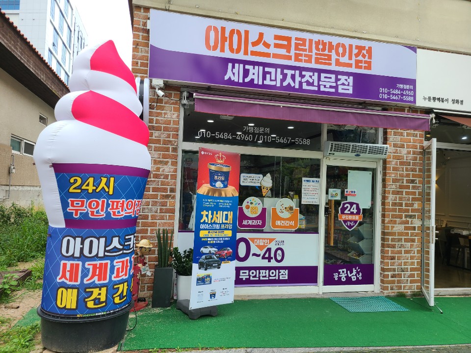 무인아이스크림 세계과자 꽁꽁냠냠 성화2호점