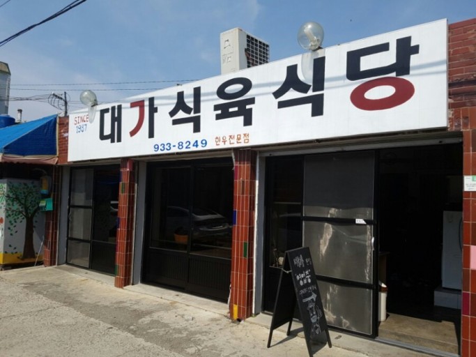 대가식육식당 설명사진