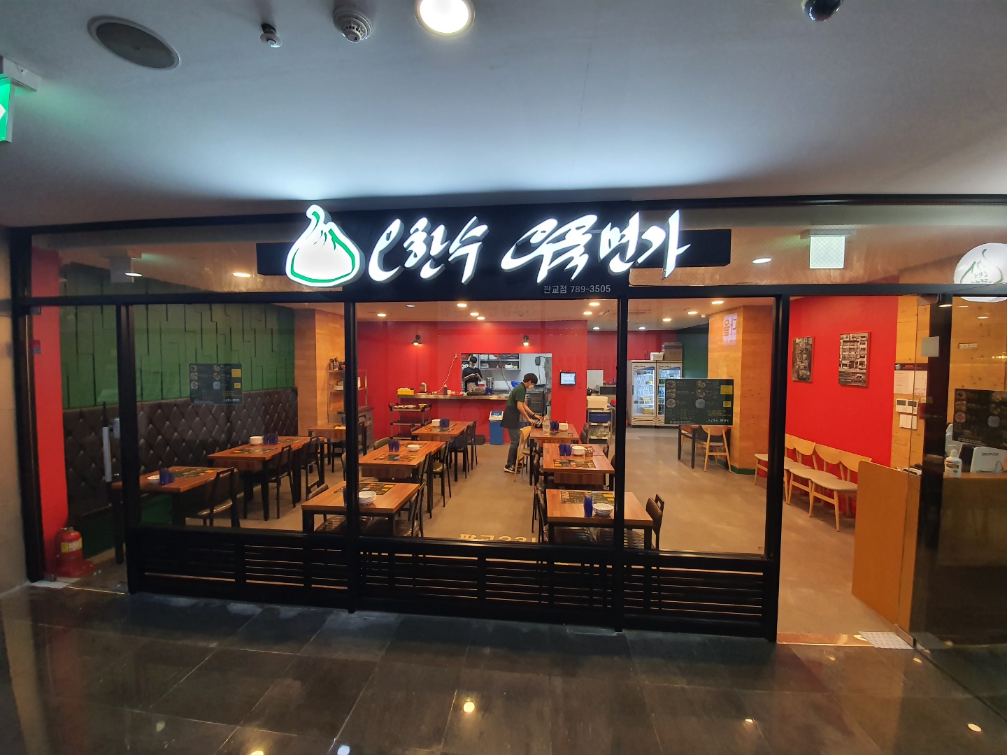 오한수 우육면가 판교점