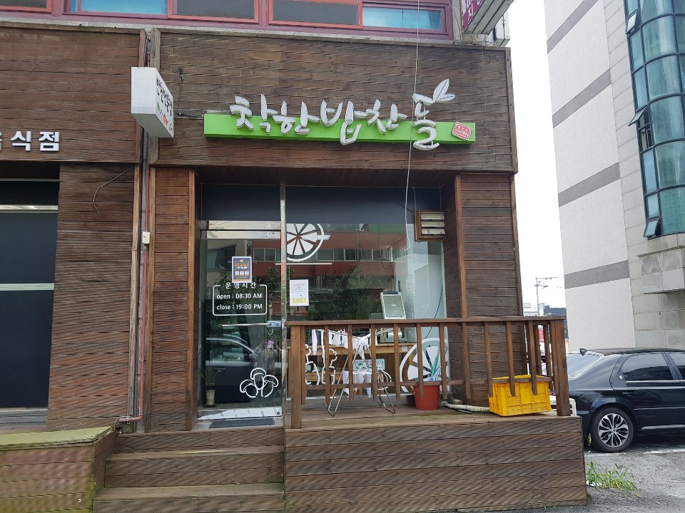 착한밥찬들