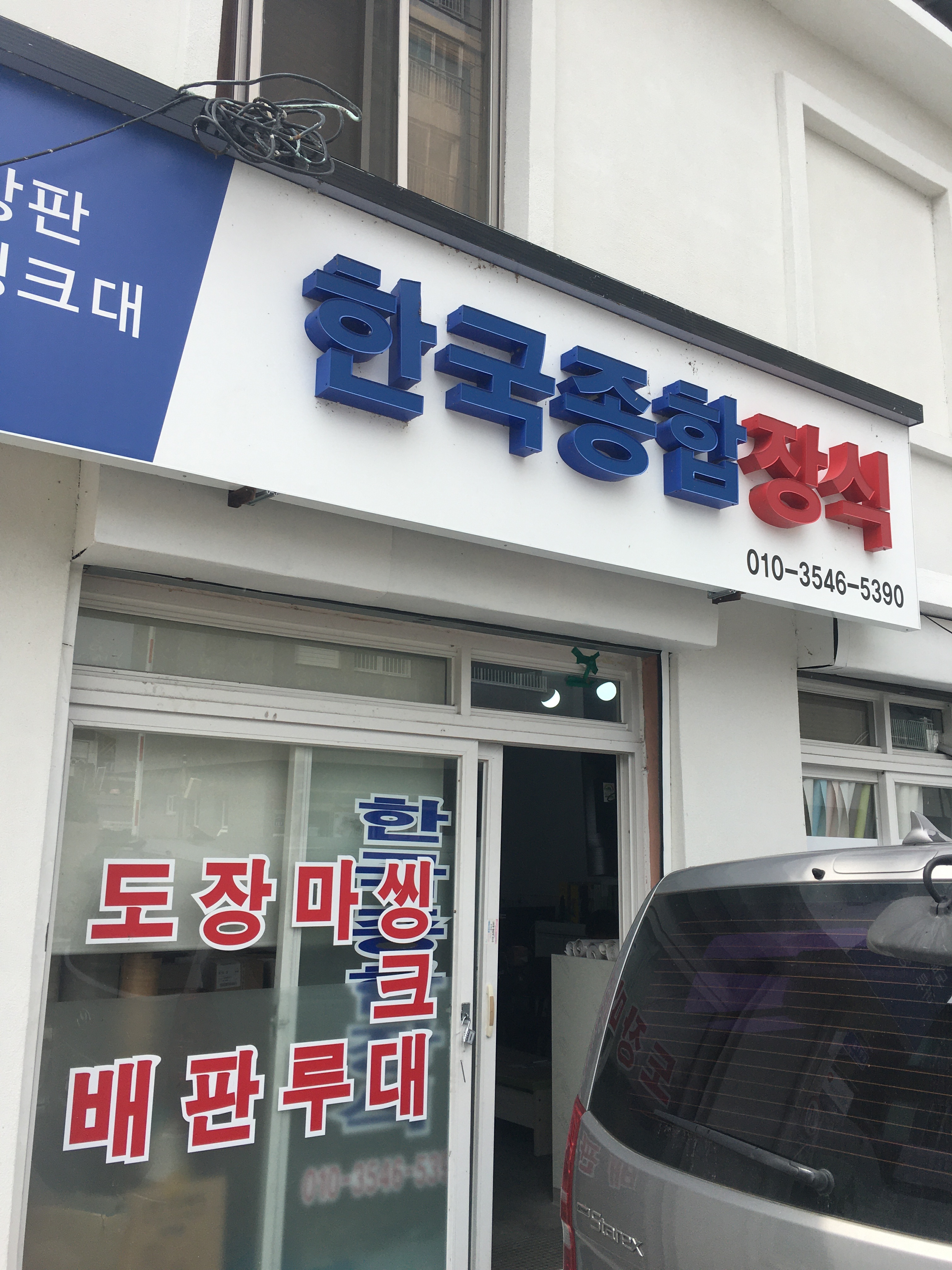 한국종합장식