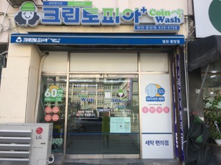 크린토피아 코인워시 부산범천중앙점